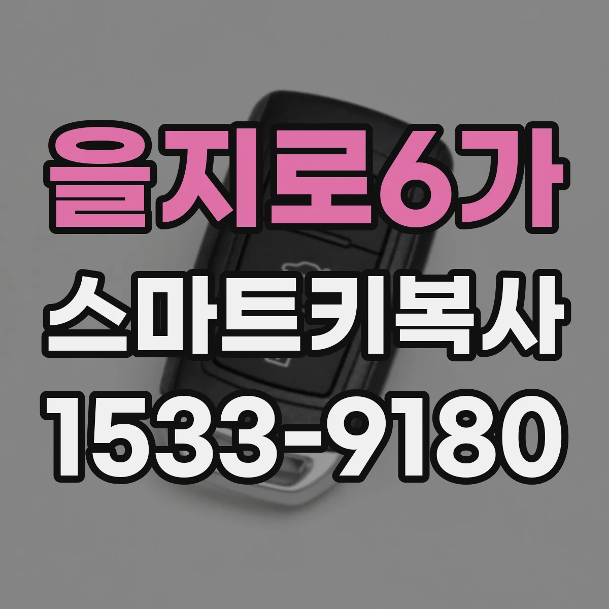 을지로6가 스마트키복사