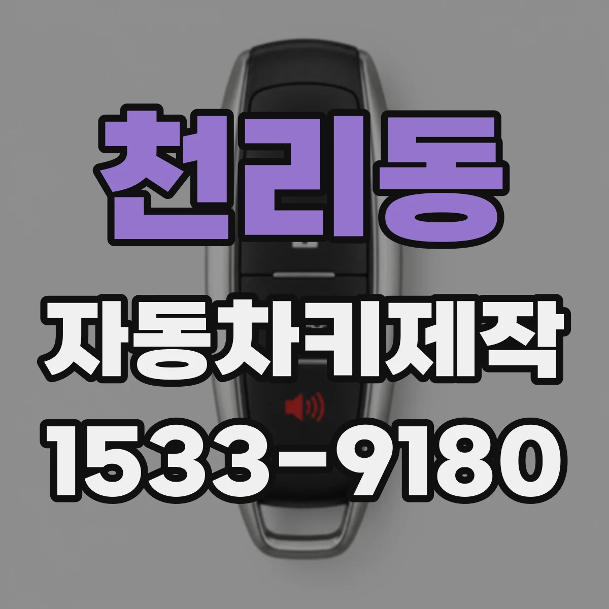 천리동 자동차키제작
