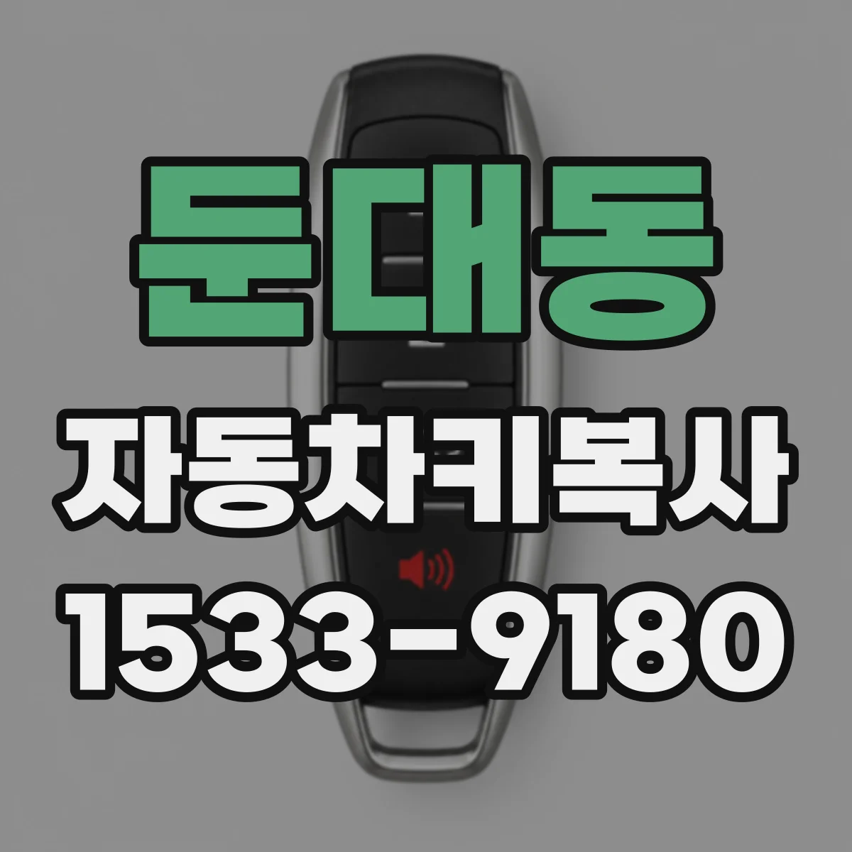 둔대동 자동차키복사