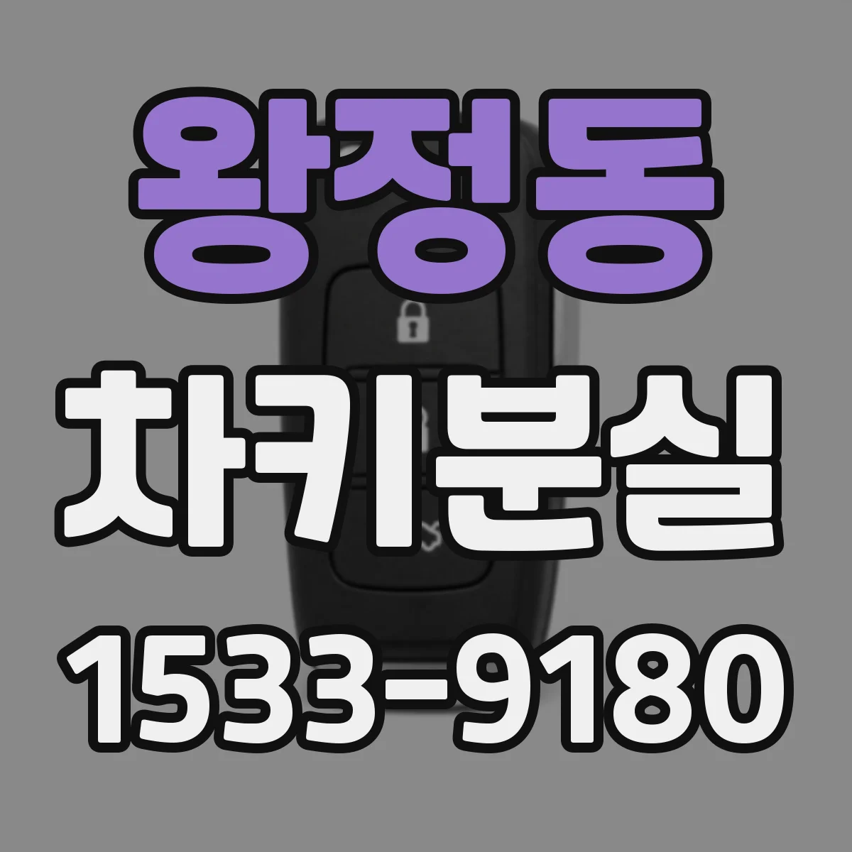 왕정동 차키분실
