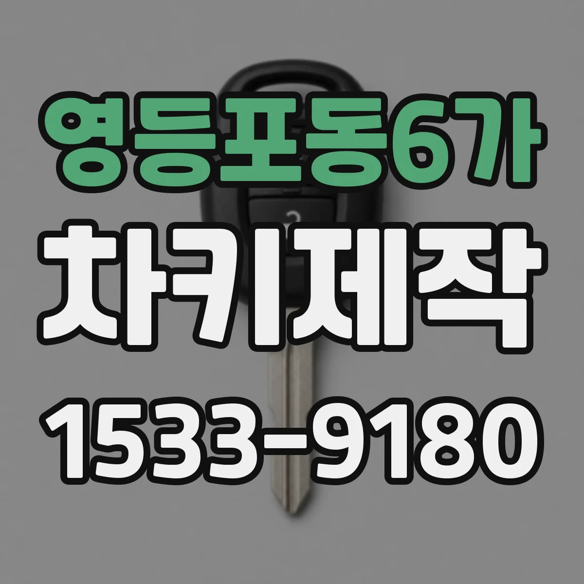 영등포동6가 차키제작