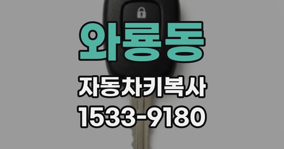 와룡동 자동차키복사