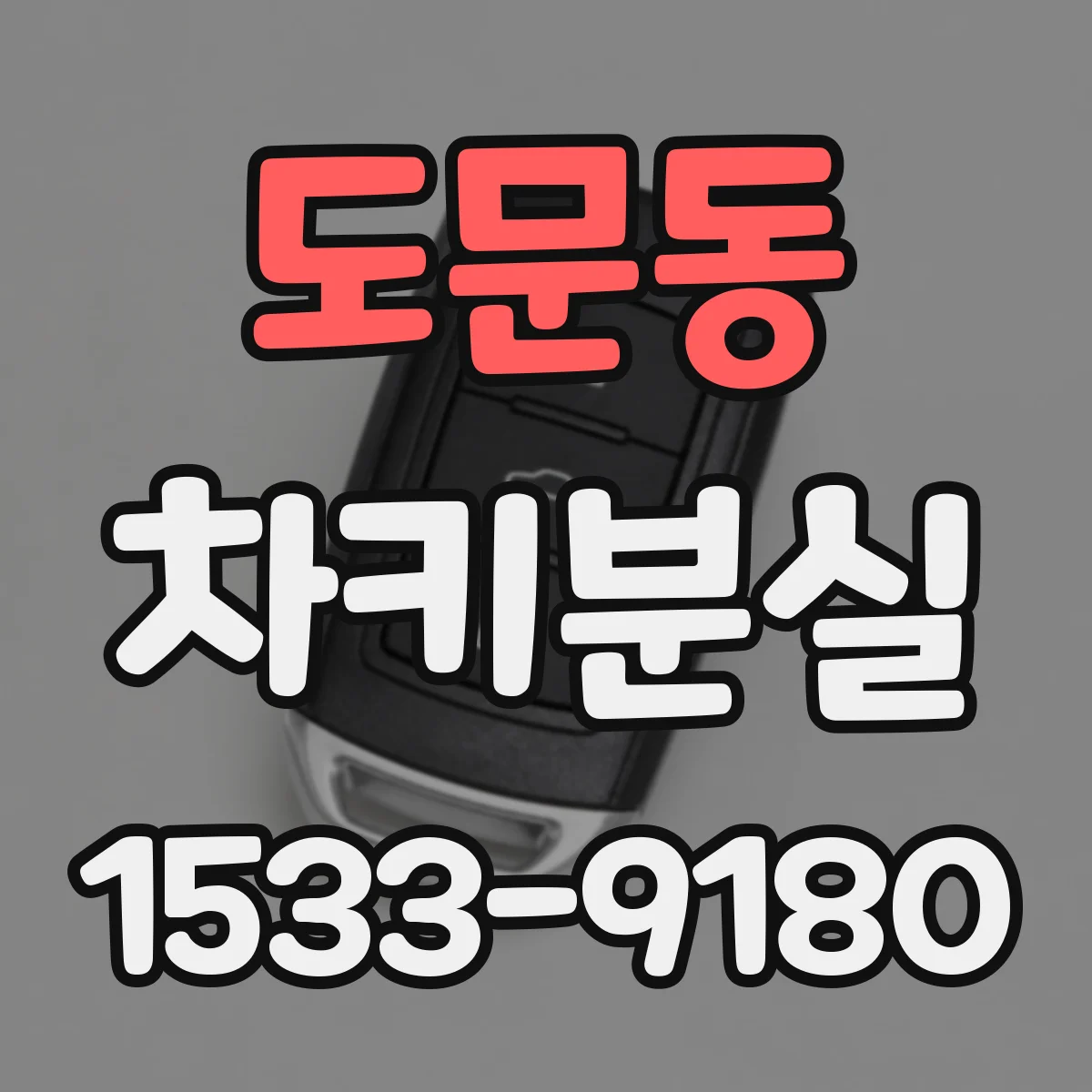 도문동 차키분실