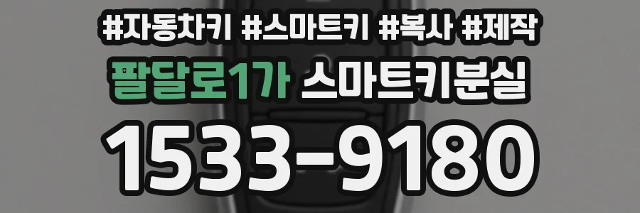 팔달로1가 스마트키분실