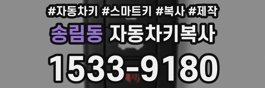 송림동 자동차키복사