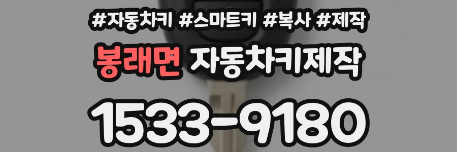 봉래면 자동차키제작