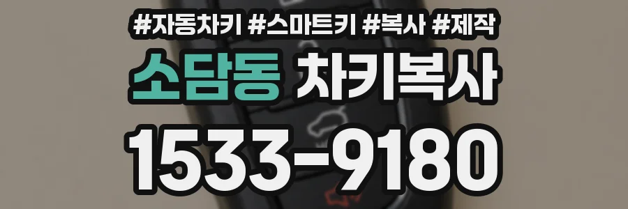 소담동 차키복사