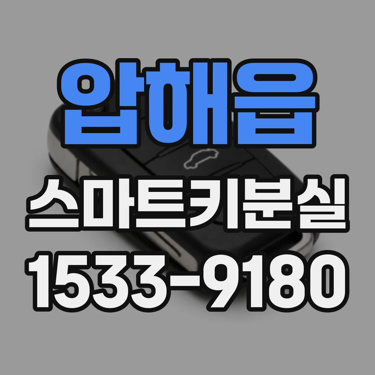 압해읍 스마트키분실