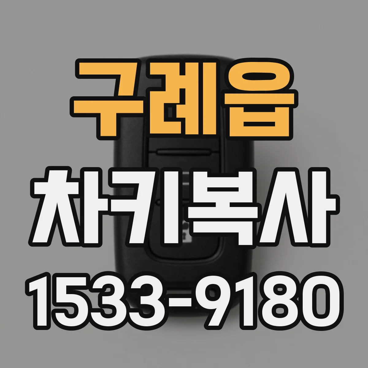 구례읍 차키복사