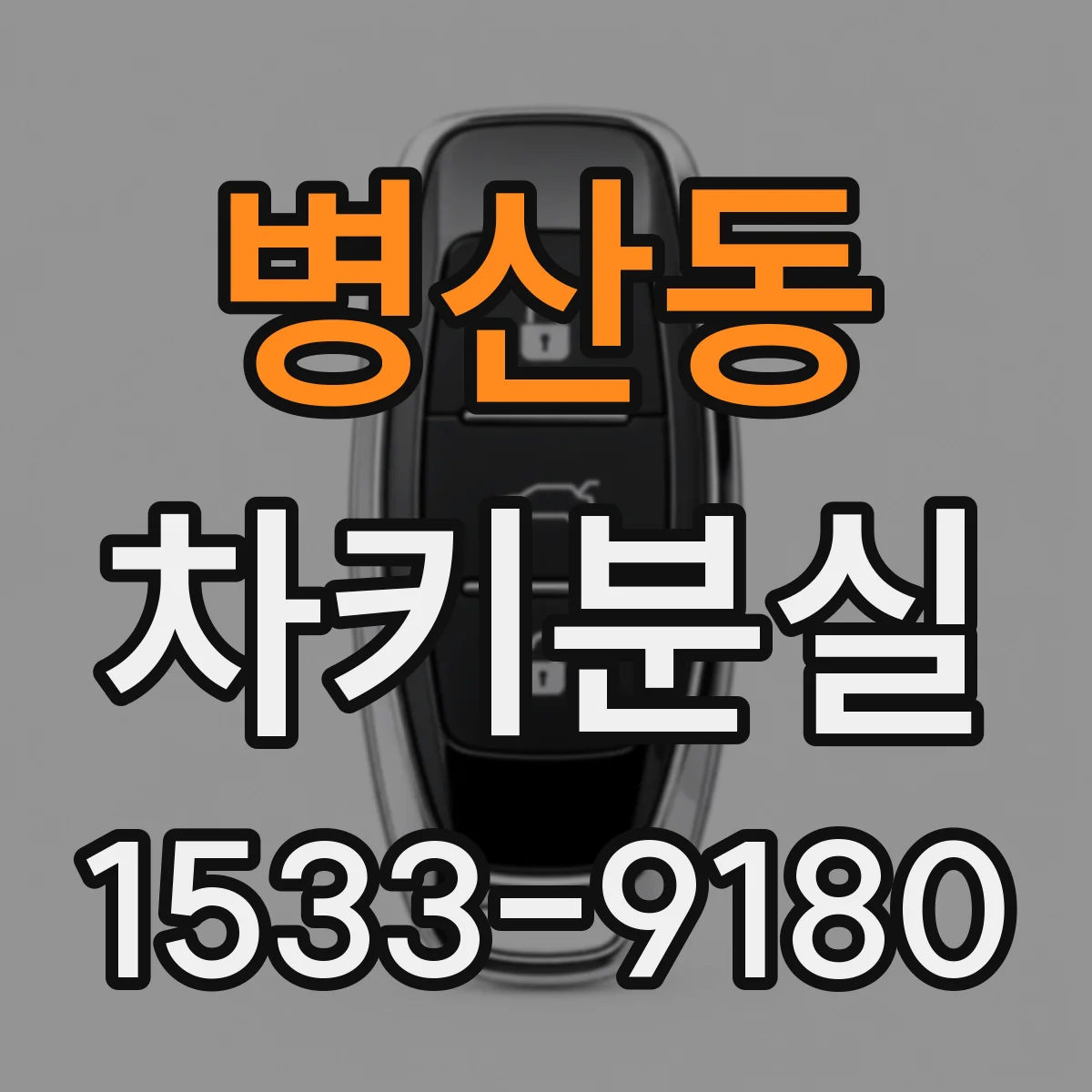 병산동 차키분실