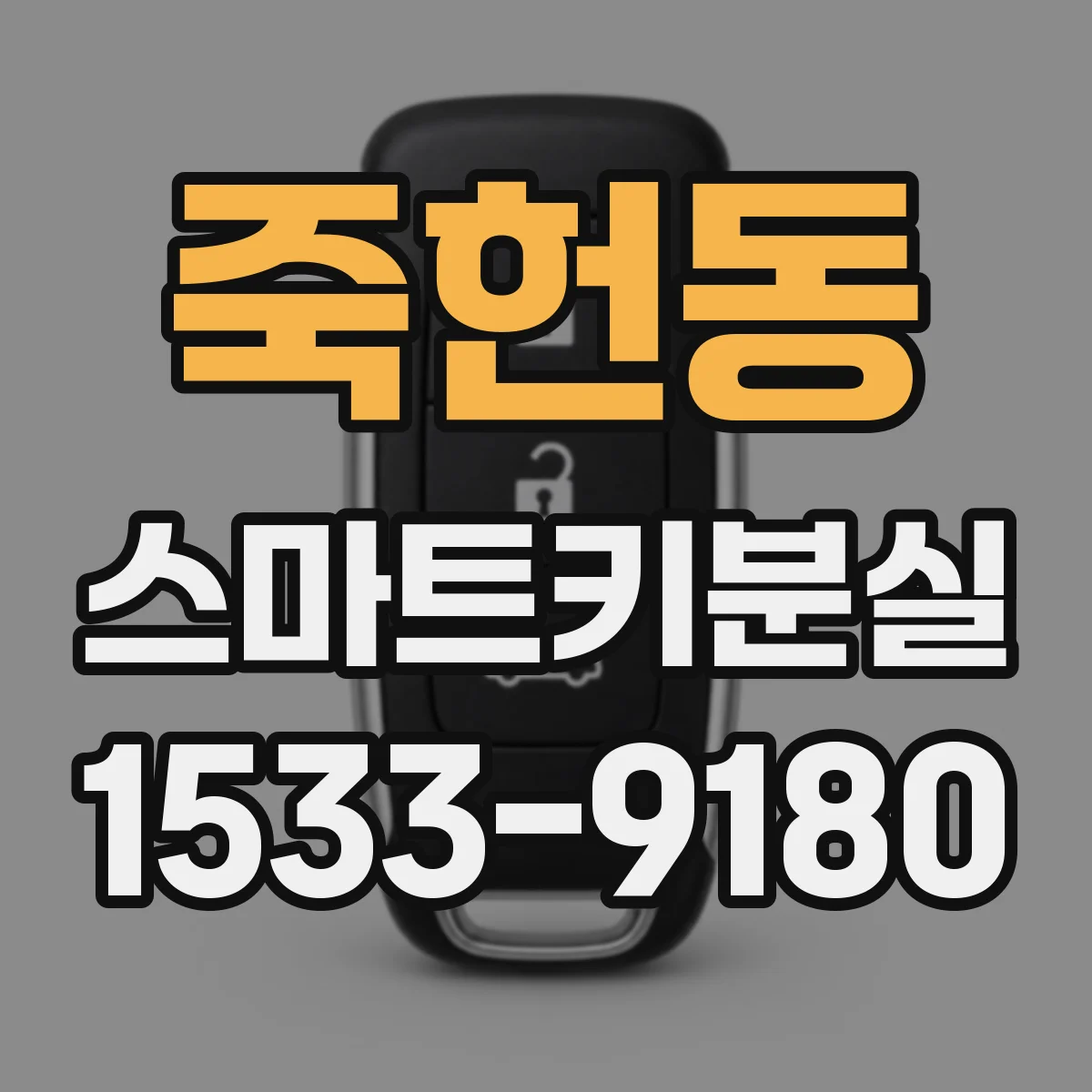 죽헌동 스마트키분실