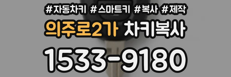 의주로2가 차키복사