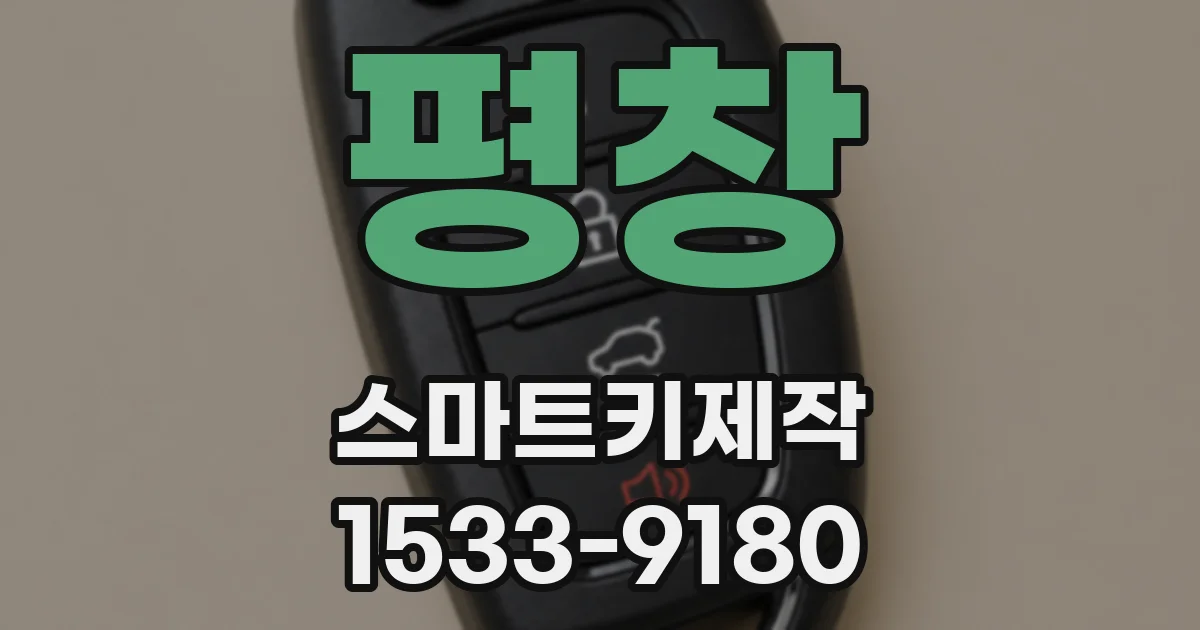 평창 스마트키제작