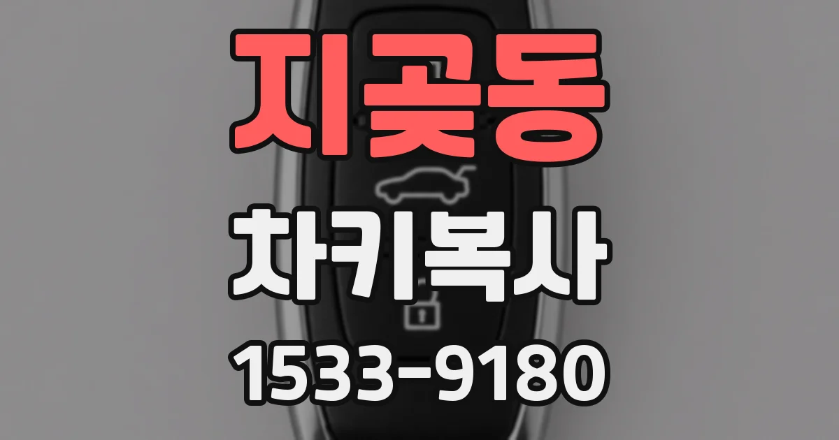 지곶동 차키복사