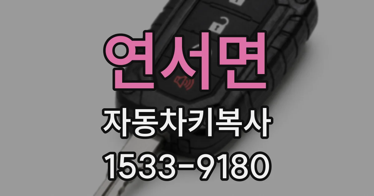 연서면 자동차키복사