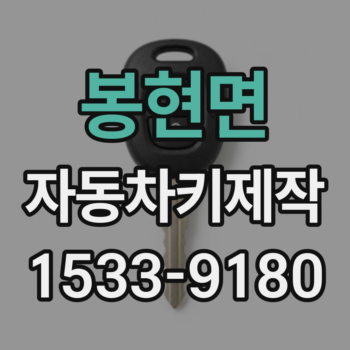 봉현면 자동차키제작