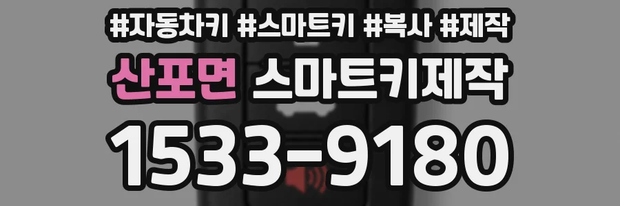 산포면 스마트키제작