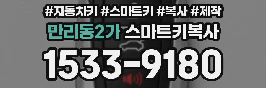 만리동2가 스마트키복사