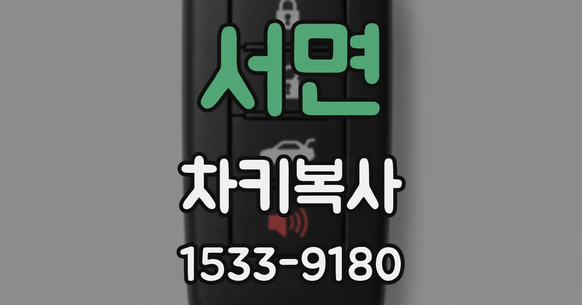 서면 차키복사