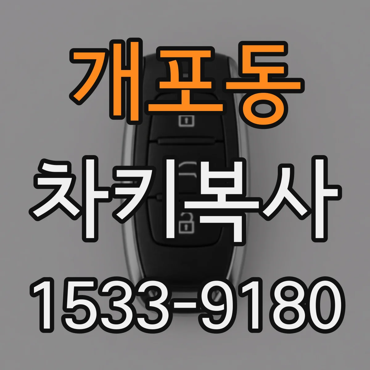 개포동 차키복사