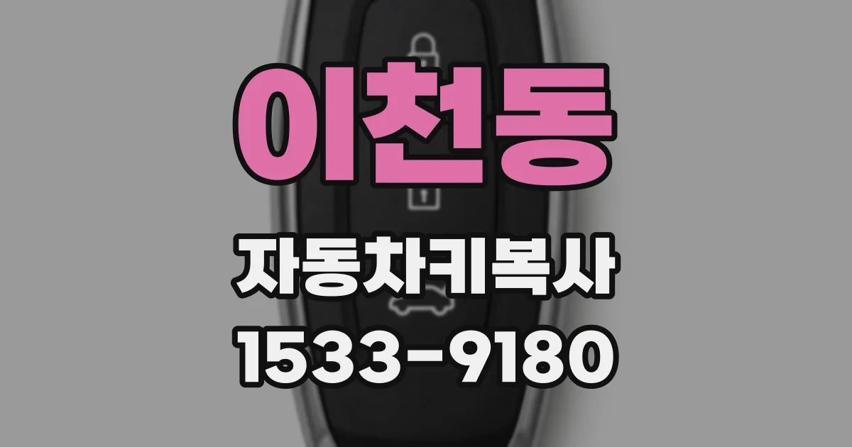 이천동 자동차키복사