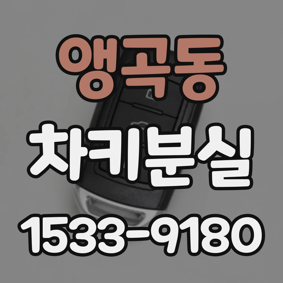 앵곡동 차키분실
