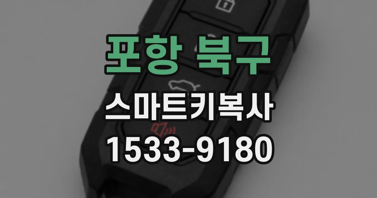 포항 북구 스마트키복사