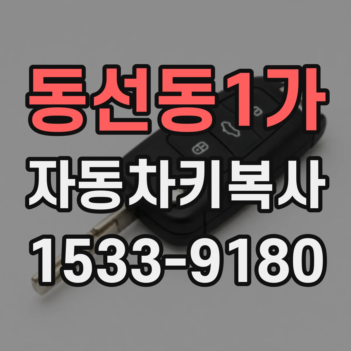 동선동1가 자동차키복사