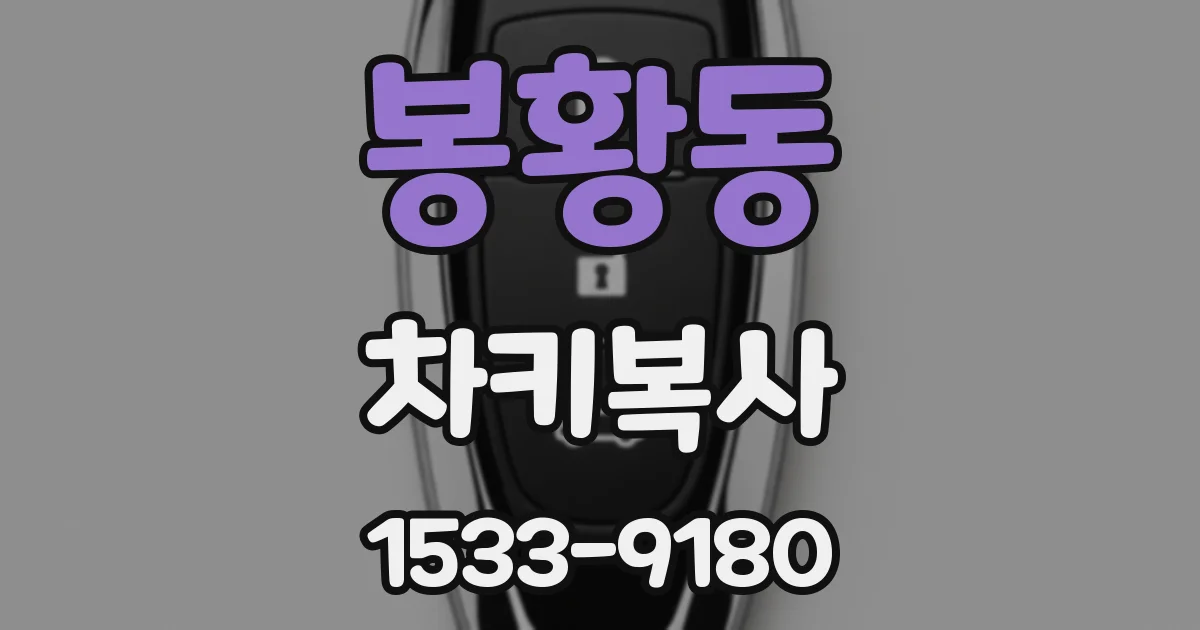 봉황동 차키복사