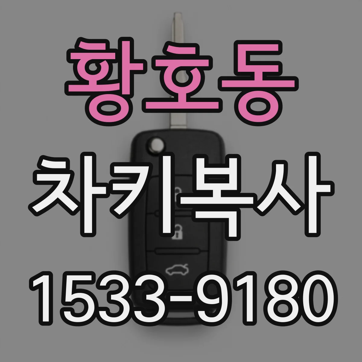 황호동 차키복사