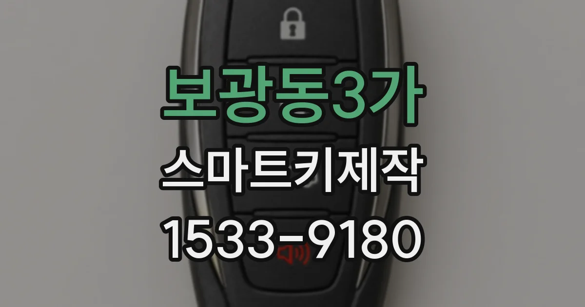 보광동3가 스마트키제작
