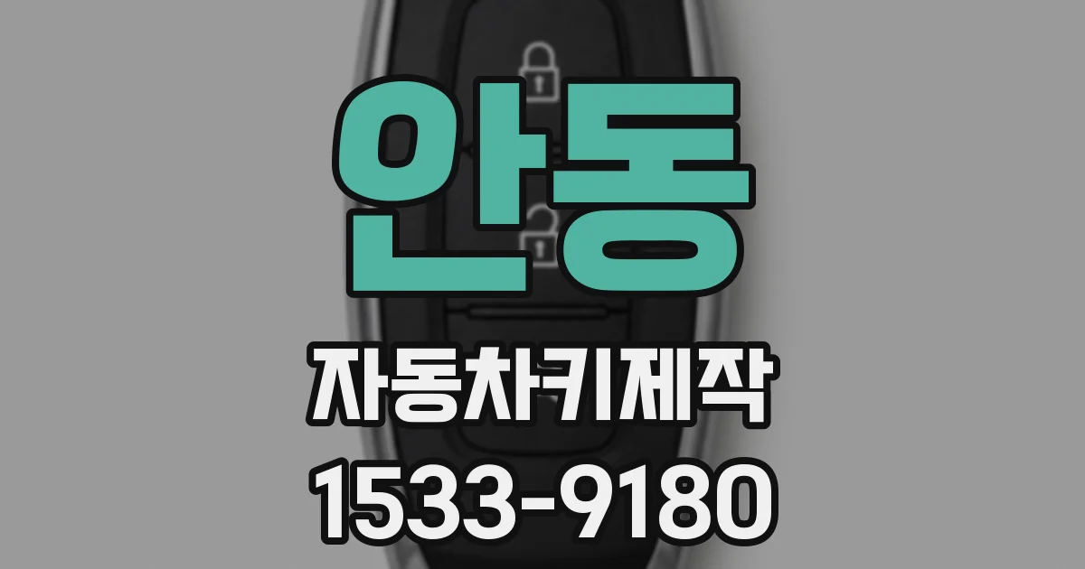 안동 자동차키제작
