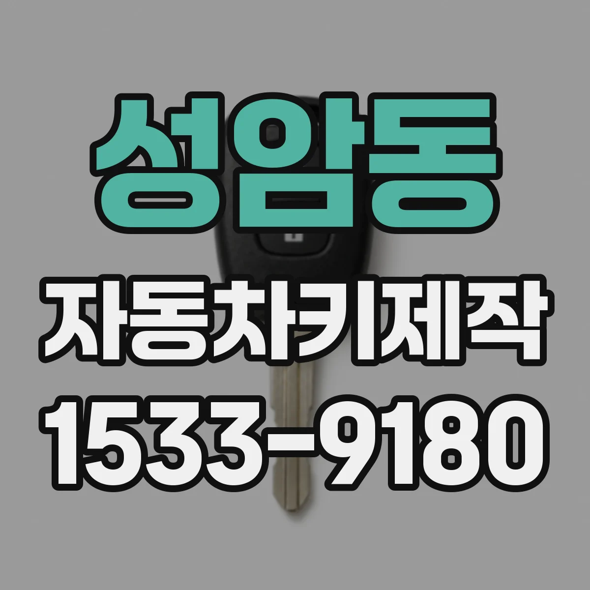 성암동 자동차키제작