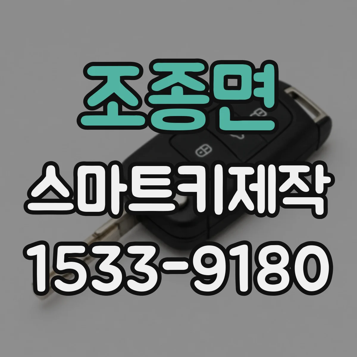 조종면 스마트키제작