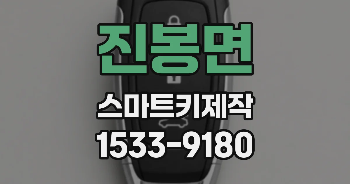진봉면 스마트키제작