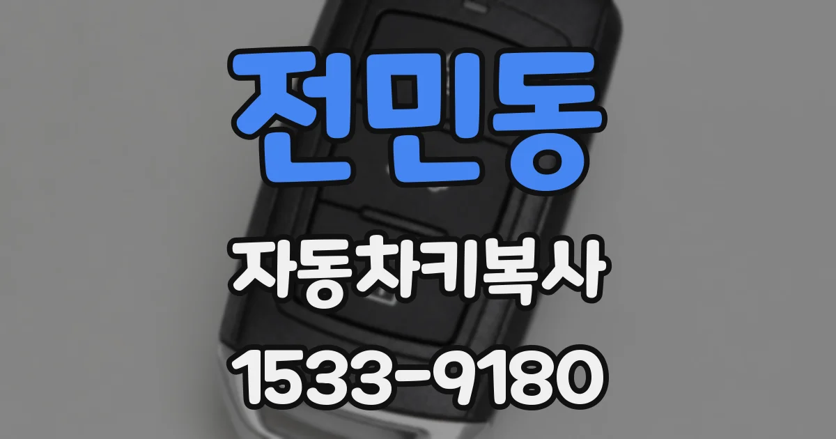전민동 자동차키복사