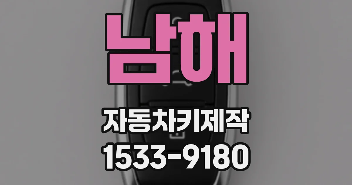 남해 자동차키제작