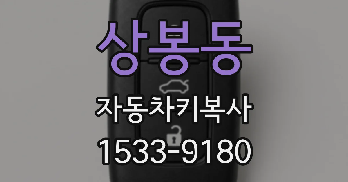 상봉동 자동차키복사