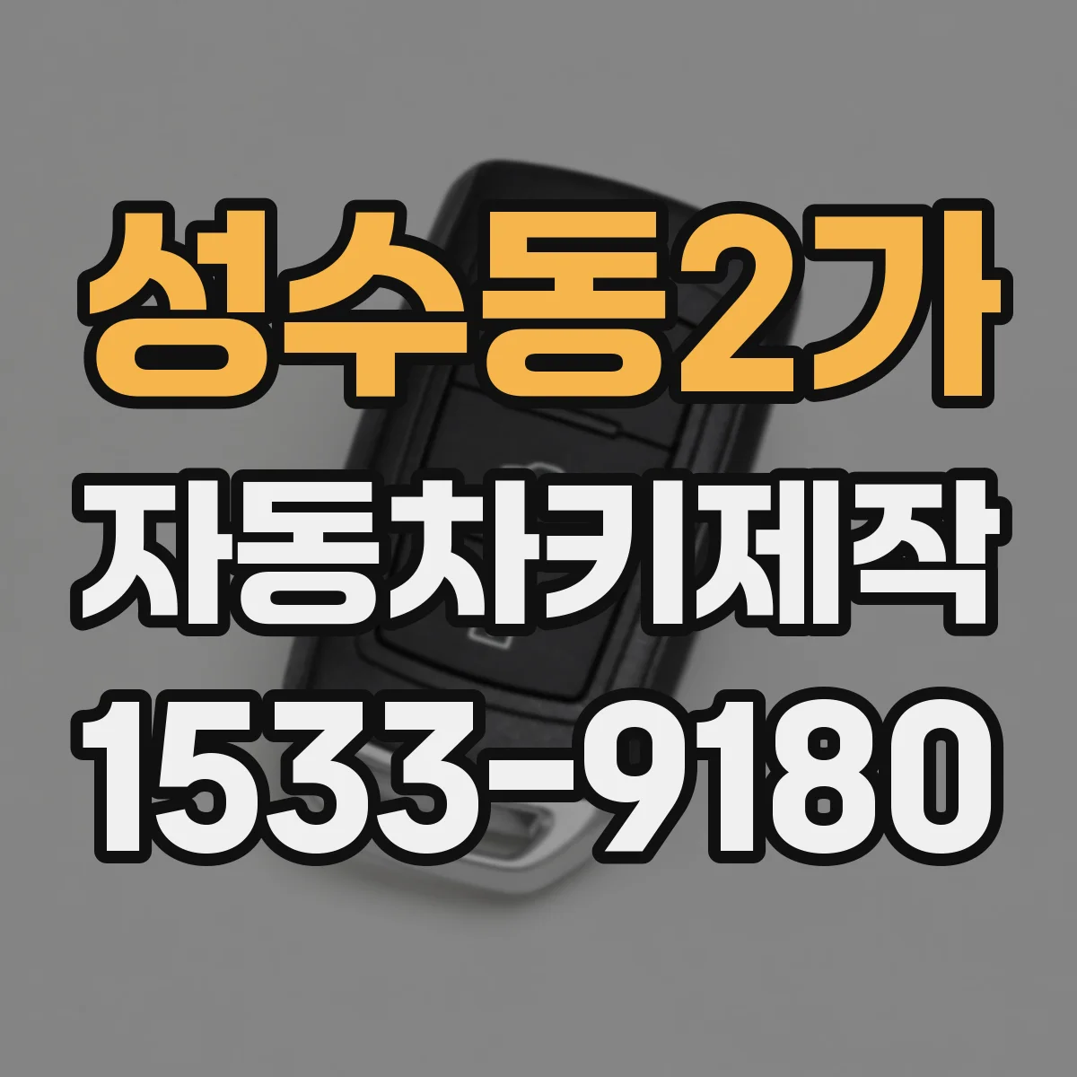성수동2가 자동차키제작