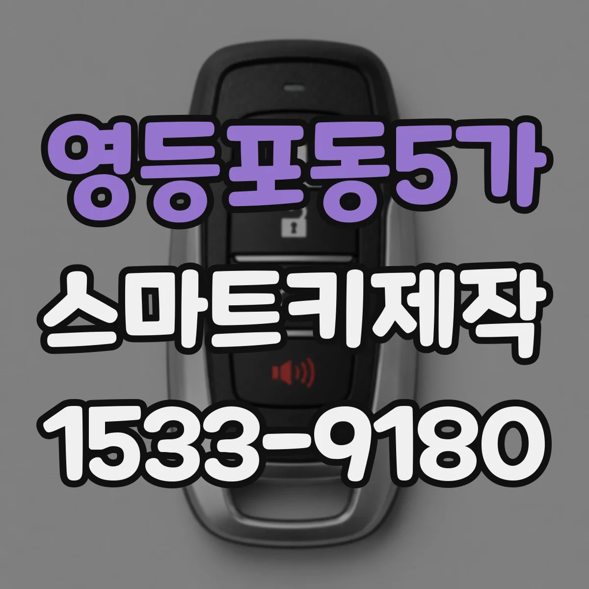 영등포동5가 스마트키제작