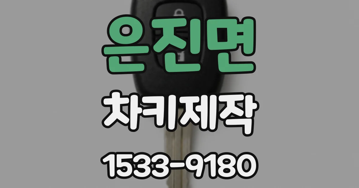 은진면 차키제작