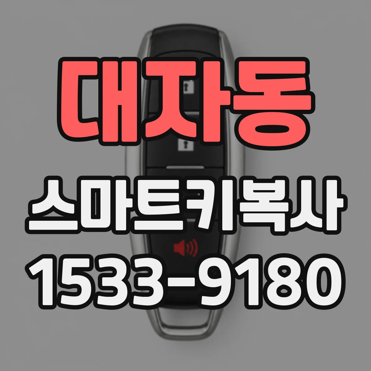 대자동 스마트키복사