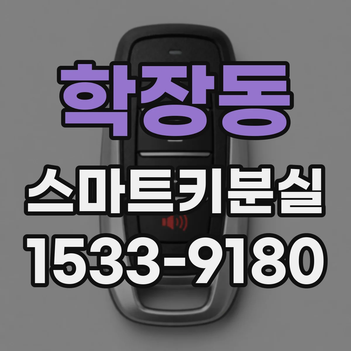 학장동 스마트키분실