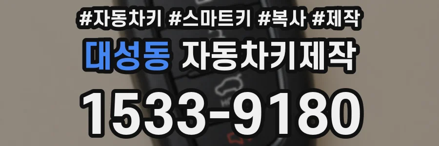대성동 자동차키제작