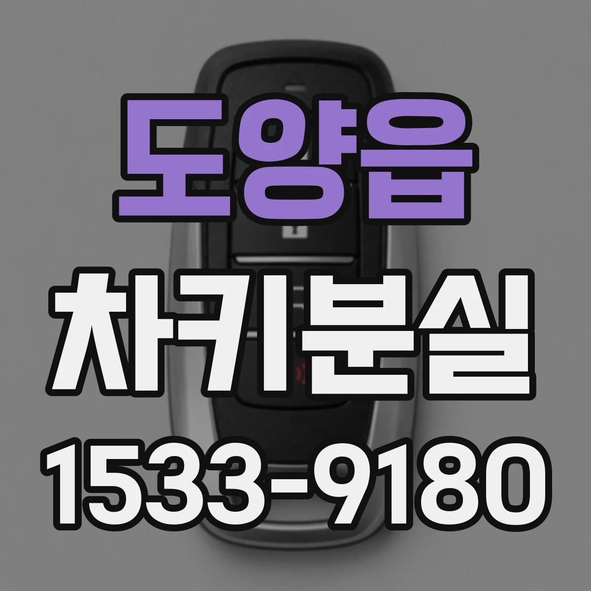 도양읍 차키분실