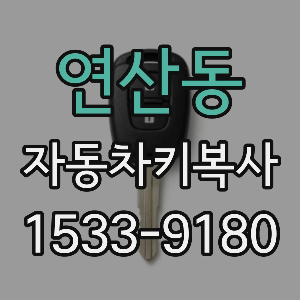 연산동 자동차키복사
