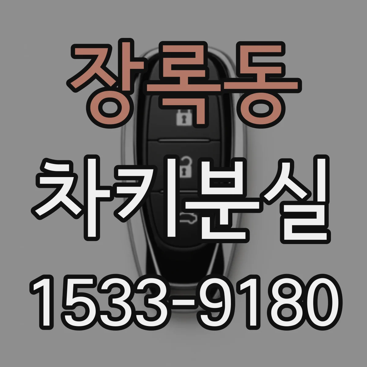 장록동 차키분실