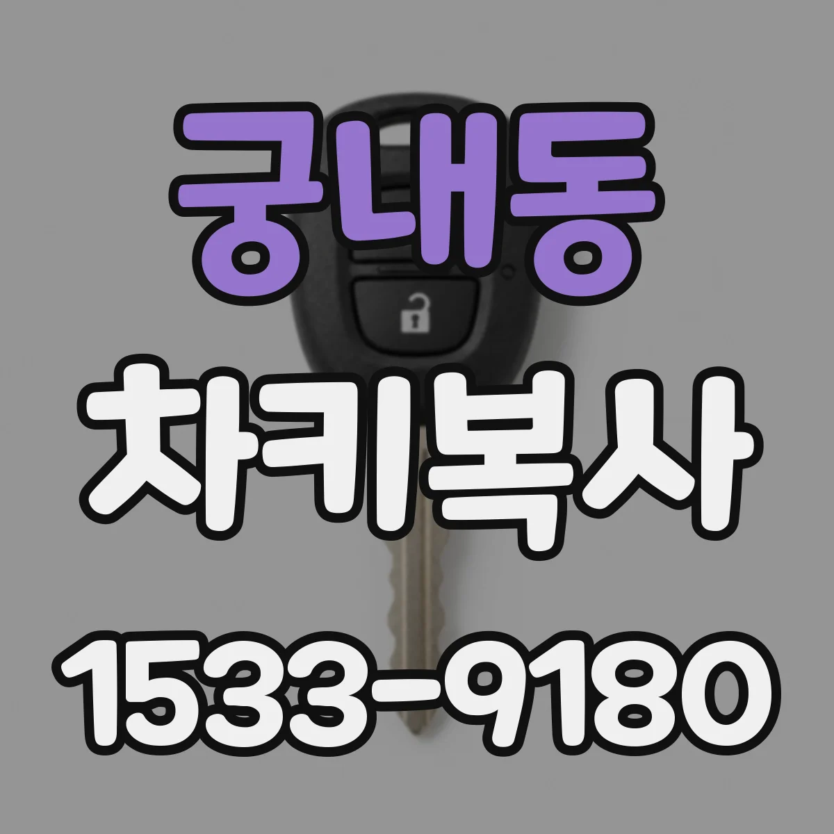 궁내동 차키복사