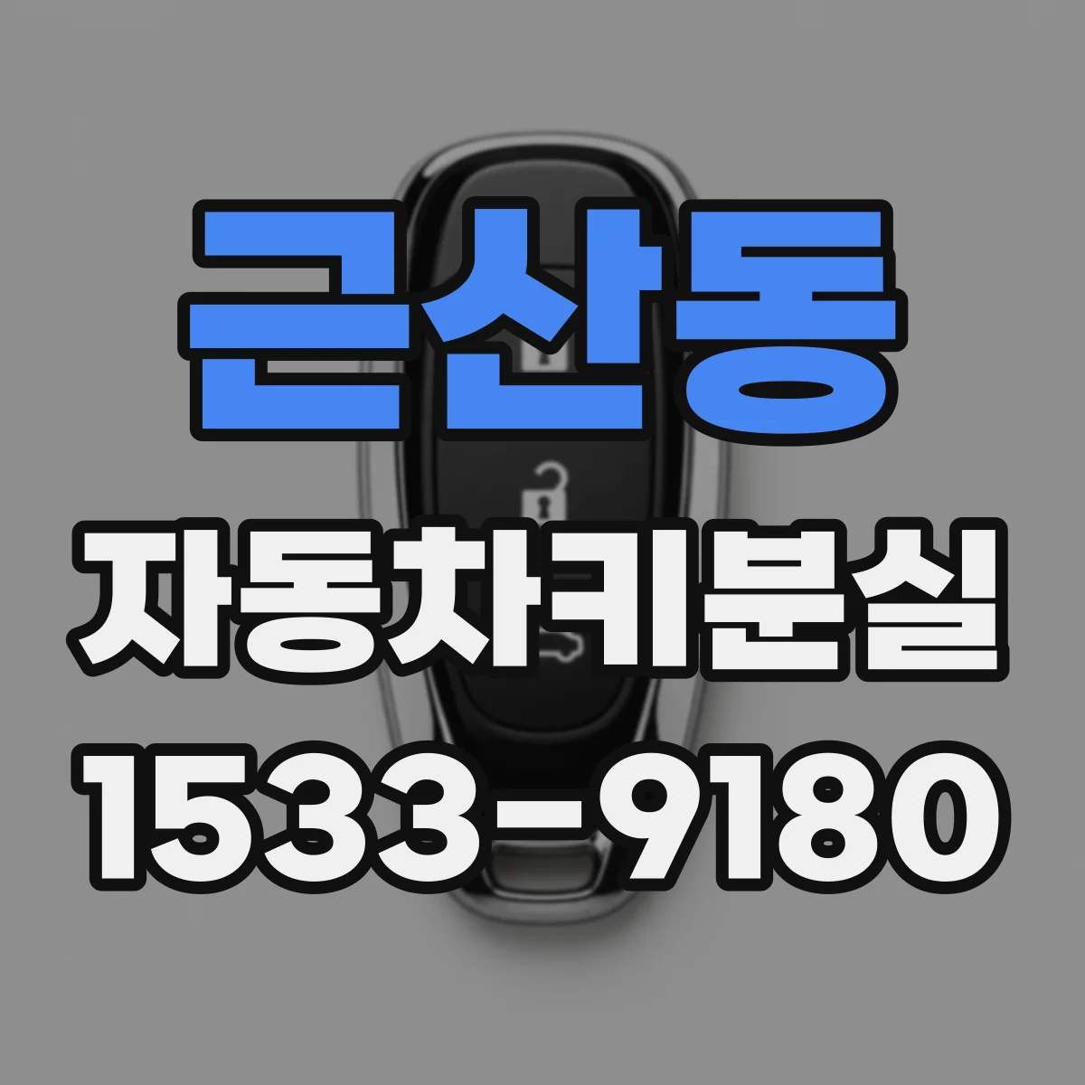 근산동 자동차키분실