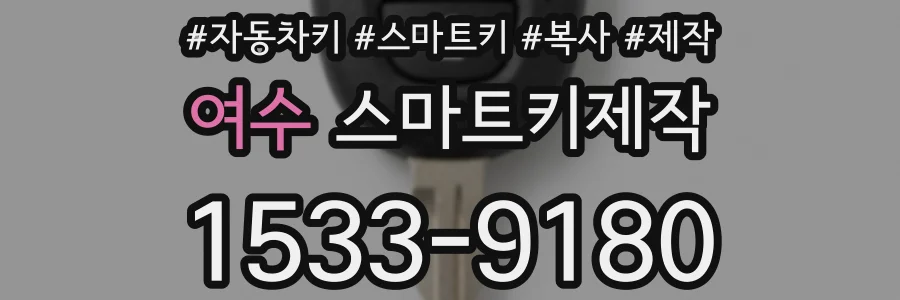 여수 스마트키제작